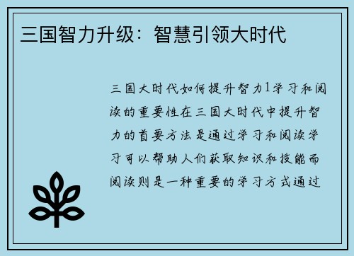 三国智力升级：智慧引领大时代