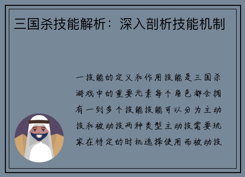 三国杀技能解析：深入剖析技能机制