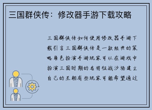 三国群侠传：修改器手游下载攻略