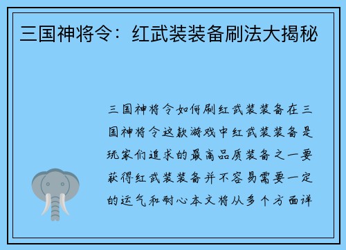 三国神将令：红武装装备刷法大揭秘