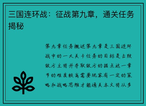 三国连环战：征战第九章，通关任务揭秘