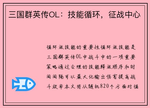 三国群英传OL：技能循环，征战中心