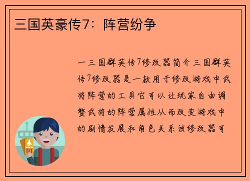 三国英豪传7：阵营纷争