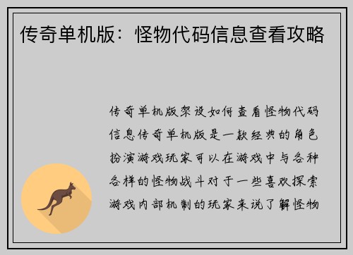 传奇单机版：怪物代码信息查看攻略