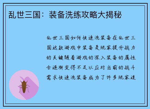 乱世三国：装备洗练攻略大揭秘