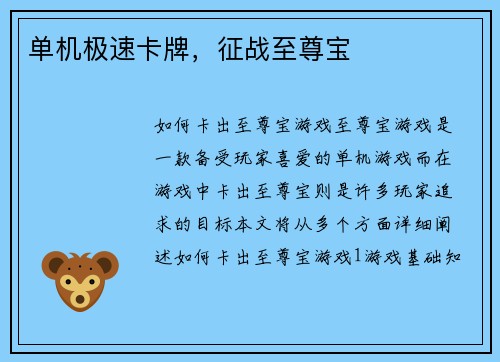 单机极速卡牌，征战至尊宝