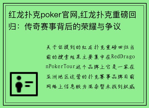 红龙扑克poker官网,红龙扑克重磅回归：传奇赛事背后的荣耀与争议
