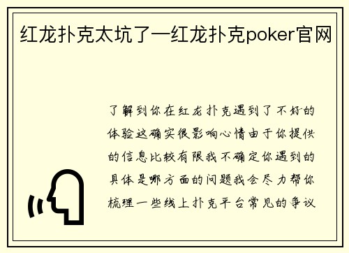 红龙扑克太坑了—红龙扑克poker官网